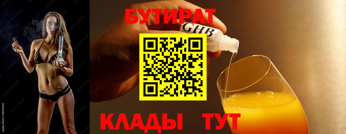 Бутират  Вход с VPN  Астрахань  БУТИРАТ бутик 