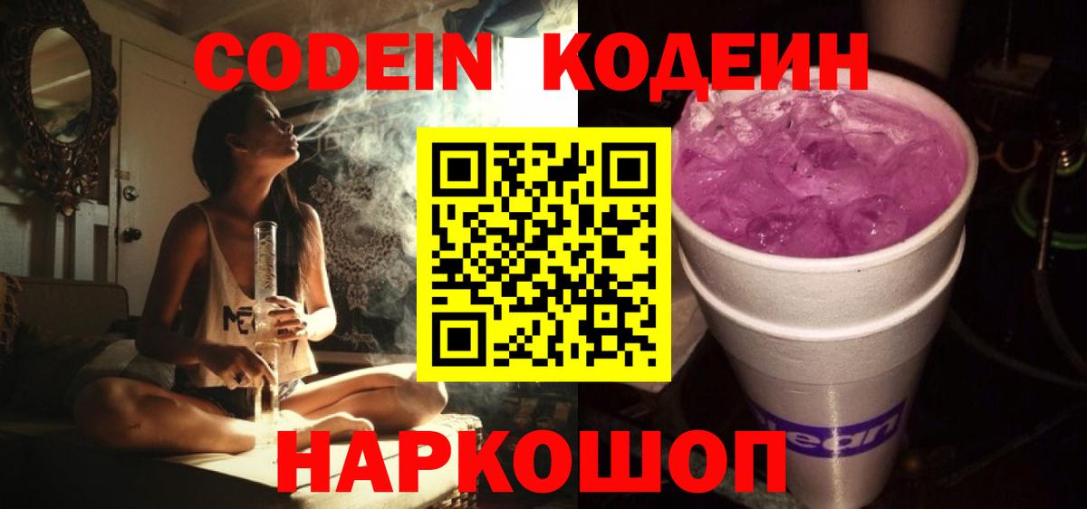 Codein напиток Lean (лин)  Вход с VPN  Астрахань 