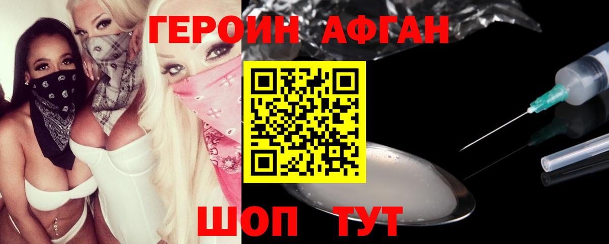 Героин VHQ Астрахань